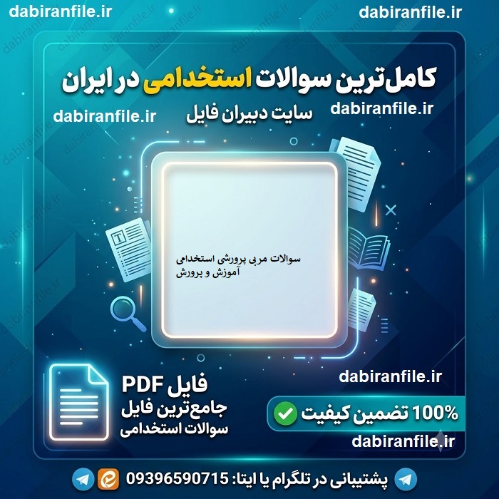دانلود رایگان سوالات مربی پرورشی استخدامی