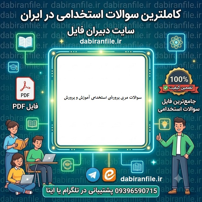 دانلود رایگان نمونه سوالات مربی پرورشی با جواب