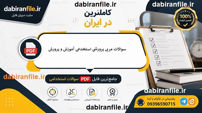 نمونه سوالات مربی پرورشی رایگان با پاسخنامه تشریحی
