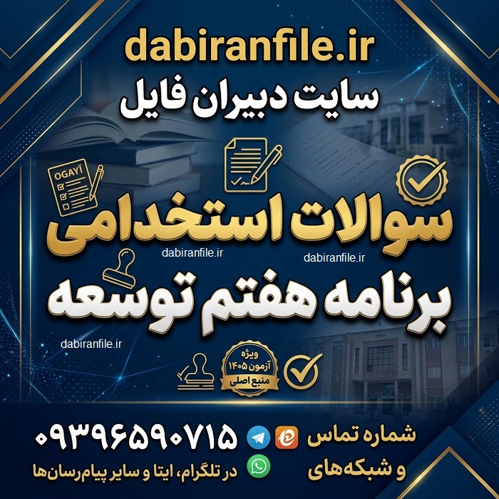 نمونه تست قانون برنامه هفتم برای آمادگی آزمون