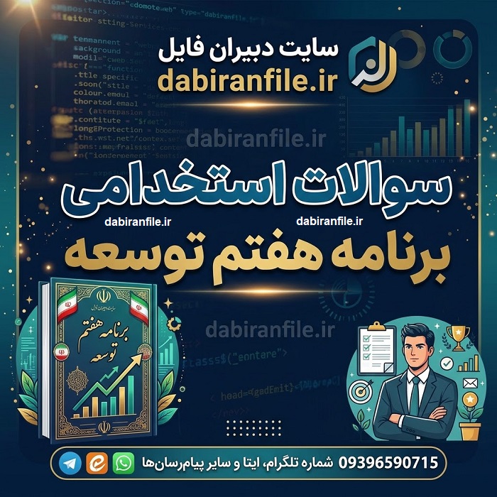 نمونه سؤال چهارگزینه&zwnj;ای قانون برنامه هفتم پیشرفت