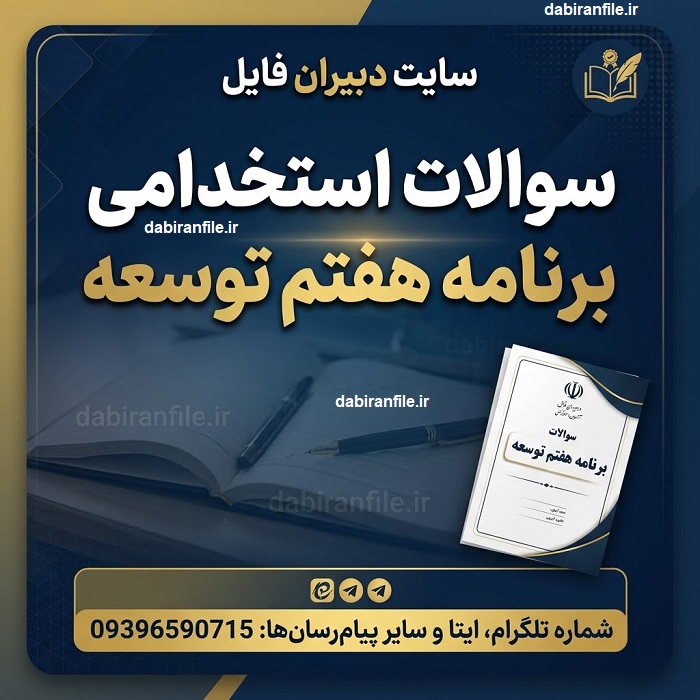 جلد فایل سوالات استخدامی برنامه هفتم توسعه