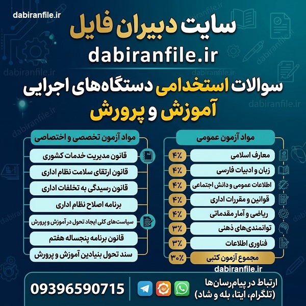 نمونه سوالات استخدامی آموزشوپرورش نمونه سوالات عمومی و تخصصی استخدامی آموزشوپرورش