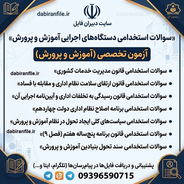 پکیج سوالات استخدامی دستگاههای اجرایی دانلود سوالات استخدامی دستگاههای اجرایی و آموزشوپرورش با پاسخنامه