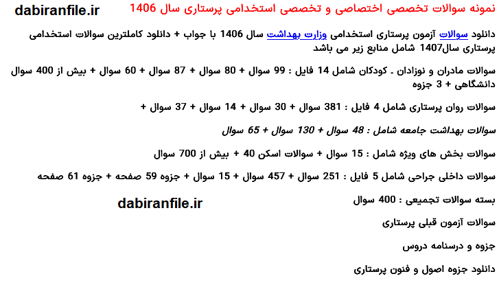 نمونه سوالات آزمون استخدامی وزارت بهداشت پرستاری