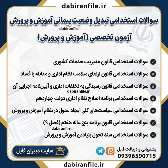 نمونه سوالات قوانین اداری و اسناد آموزش و پرورش برای آزمون تبدیل وضعیت