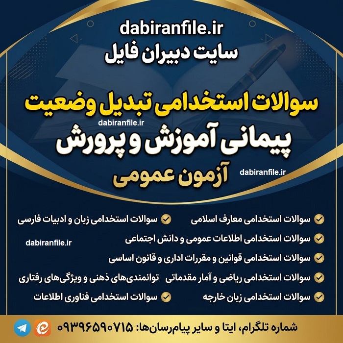 پاسخنامه تشریحی سوالات آزمون تبدیل وضعیت پیمانی به رسمی