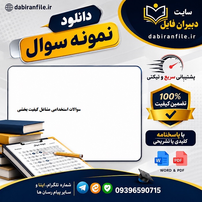 سوالات تخصصی مربی امور تربیتی و سبک زندگی
