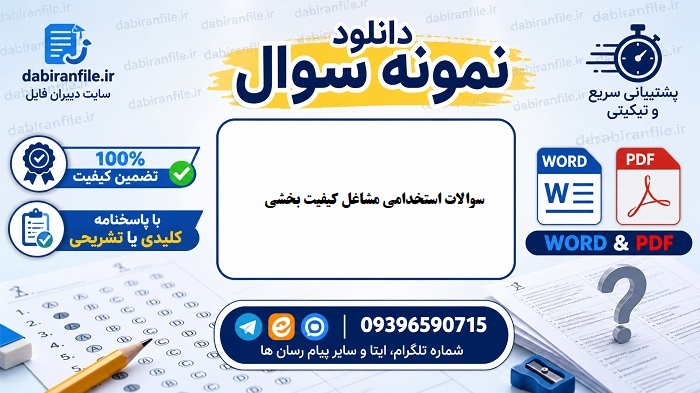 سوالات تخصصی مشاور کیفیت بخشی آموزش و پرورش