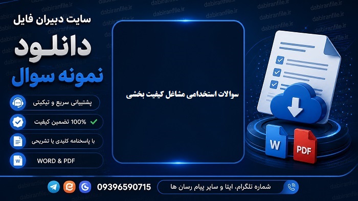 سوالات اختصاصی آزمون استخدامی کیفیت بخشی
