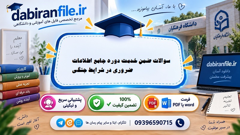 سوالات آزمون اطلاعات ضروری در شرایط جنگی