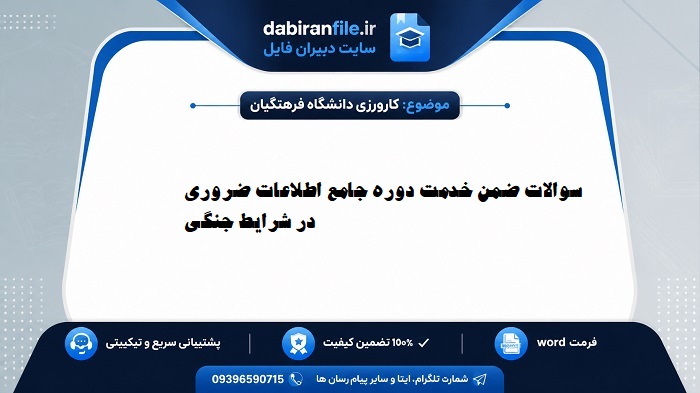 محتوا و نمونه سوال ضمن خدمت فرهنگیان