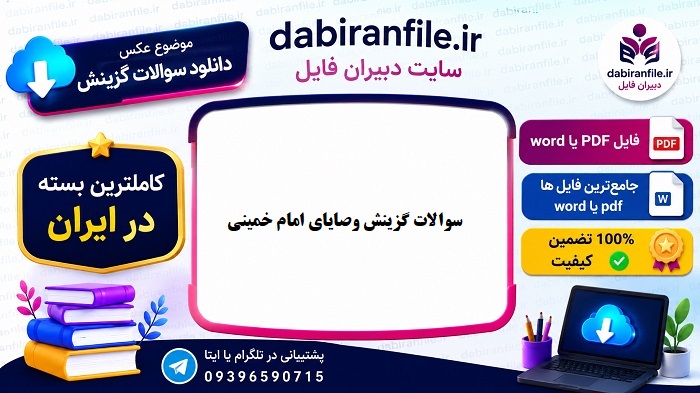 دانلود سوالات گزینش وصایای امام خمینی نمونه سوالات وصیت نامه امام خمینی (ره) برای گزینش