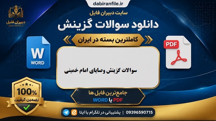 سوالات مصاحبه گزینش وصایا امام خمینی سوالات پرتکرار گزینش از کتاب وصیت نامه امام