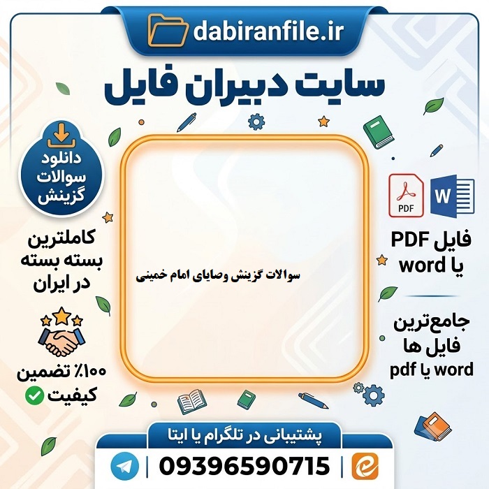 pdf سوالات گزینش وصایای امام خمینی با جواب سوالات تستی گزینش از وصیت نامه الهی سیاسی امام