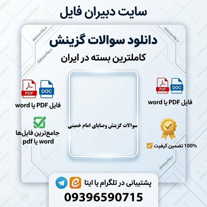 دانلود رایگان سوالات گزینش وصایا سوالات طبقه بندی شده وصایای امام برای مصاحبه عقیدتی