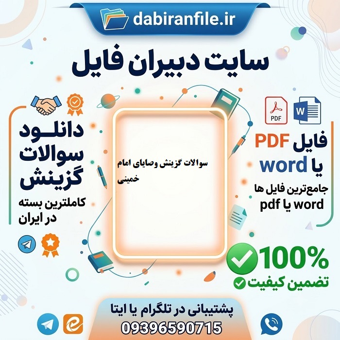 بانک سوالات گزینش نیروهای مسلح وصایای امام مهمترین سوالات وصیت نامه امام برای قبولی در گزینش