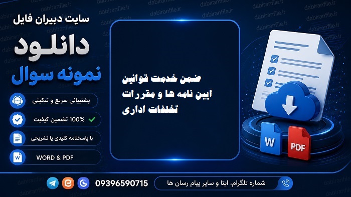دانلود سوالات ضمن خدمت قوانین آیین نامه ها و مقررات تخلفات اداری کد ۹۹۵۰۶۹۳۳