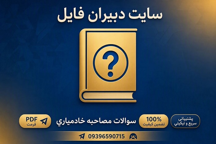 نمونه سوالات گزینش خادم الرضا