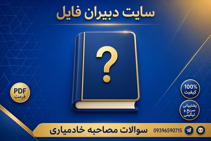 نمونه سوالات مصاحبه خادم افتخاری رضوی