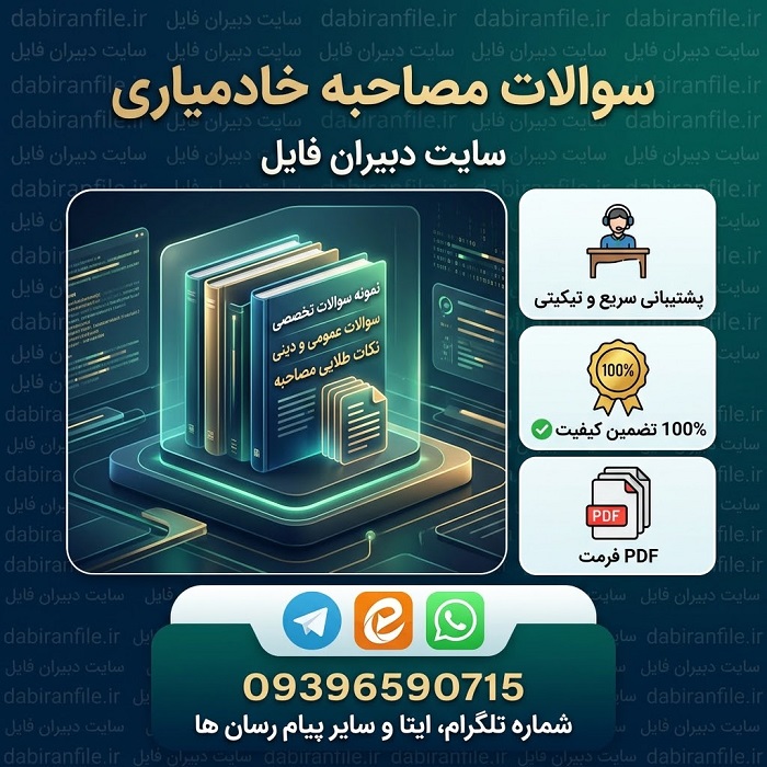 مجموعه سوالات گزینش پذیرش خادم الرضا (PDF)