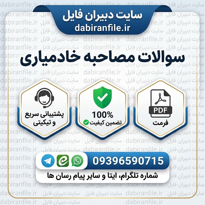 سوالات گزینش سابقه داران خادمیاری