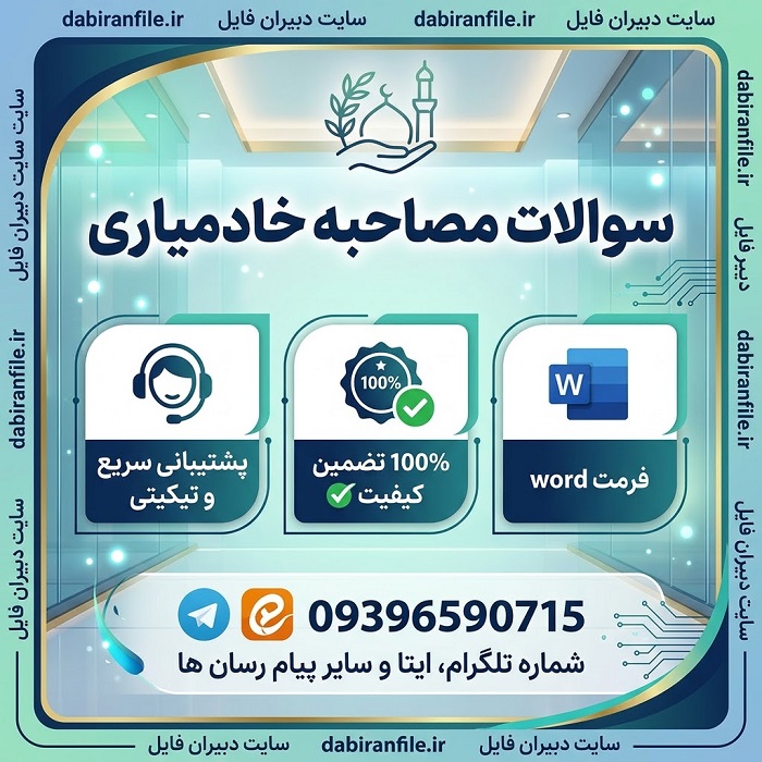 نمونه سوالات رایگان مصاحبه خادمیاری حرم رضوی