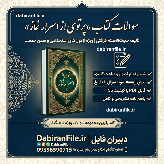دانلود سوالات گزینش کتاب پرتوی از اسرار نماز