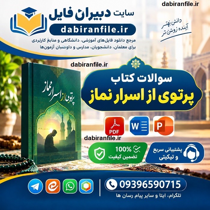 سوالات گزینش آموزش و پرورش پرتوی از اسرار نماز