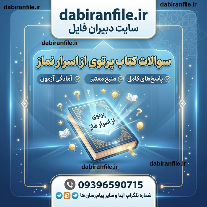 سوالات گزینش فرهنگیان پرتوی از اسرار نماز