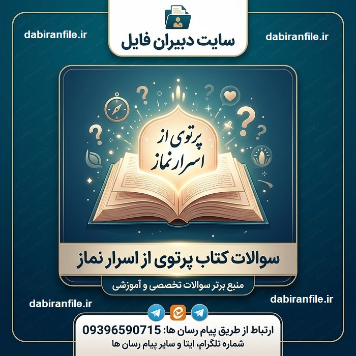 پرتوی از اسرار نماز محسن قرائتی سوالات
