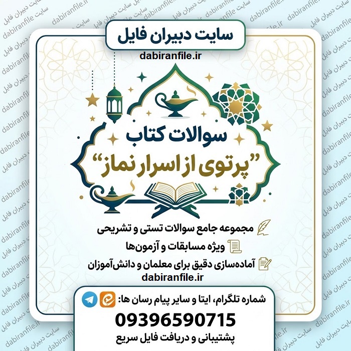 دانلود سوالات گزینش کتاب پرتوی از اسرار نماز محسن قرائتی با جواب