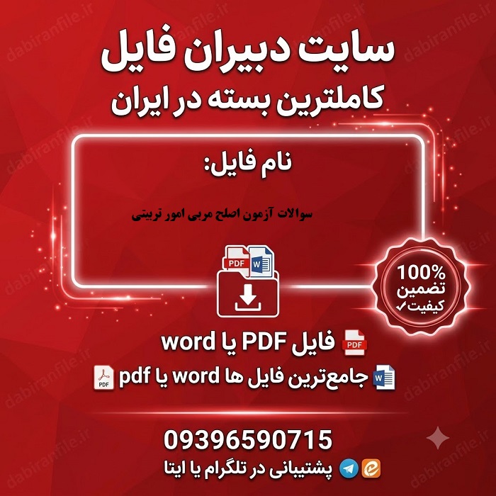 سوالات استخدامی مربی امور تربیتی
