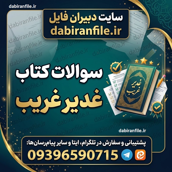 سوالات امتحانی کتاب غدیر غریب برای تمام مقاطع