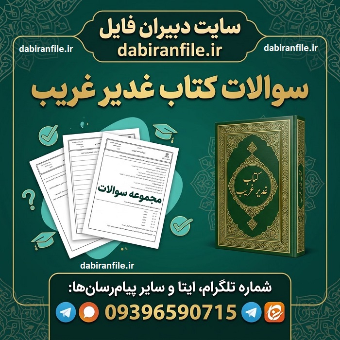 سوالات تستی کتاب غدیر غریب همراه با جواب