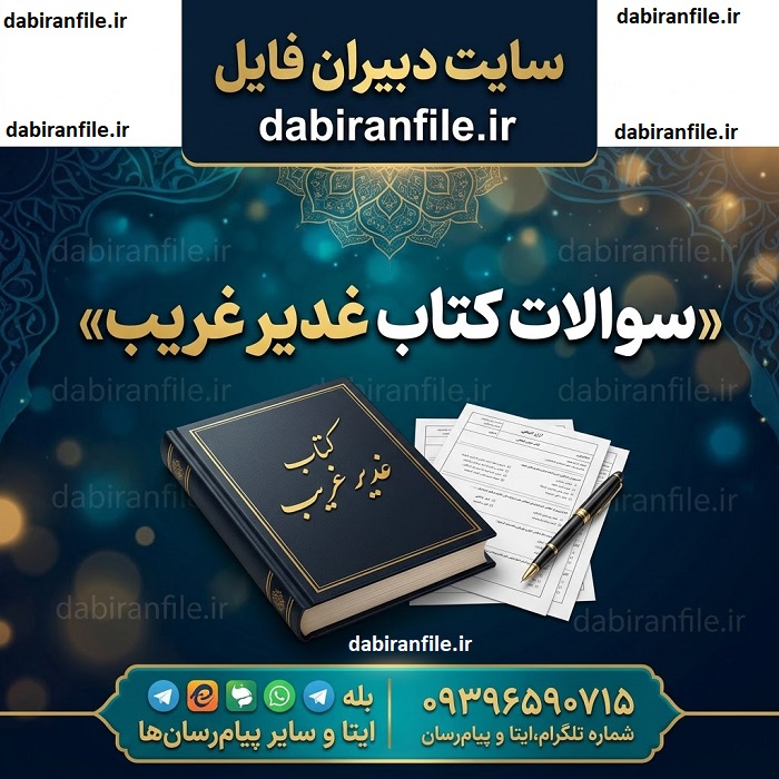 سوالات چهارگزینه&zwnj;ای کتاب غدیر غریب با کلید