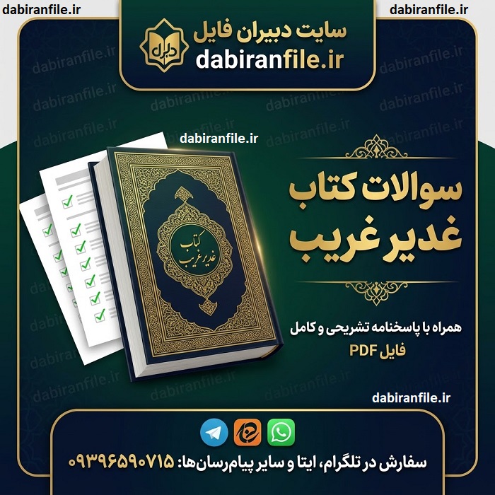 دانلود سوالات فصل به فصل کتاب غدیر غریب
