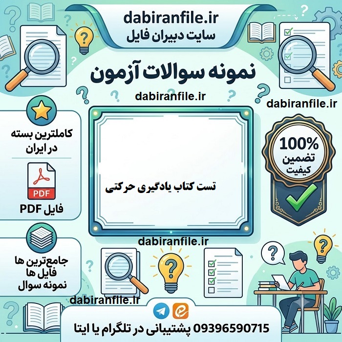 سوالات تستی کتاب یادگیری حرکتی ریچارد اشمیت دانلود pdf سوالات یادگیری حرکتی و اجرا نمازی زاده