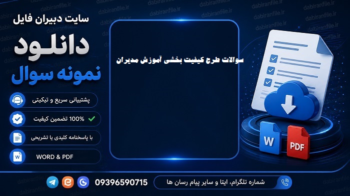 سوالات آزمون طرح کیفیت بخشی مدیران مناطق کم برخوردار