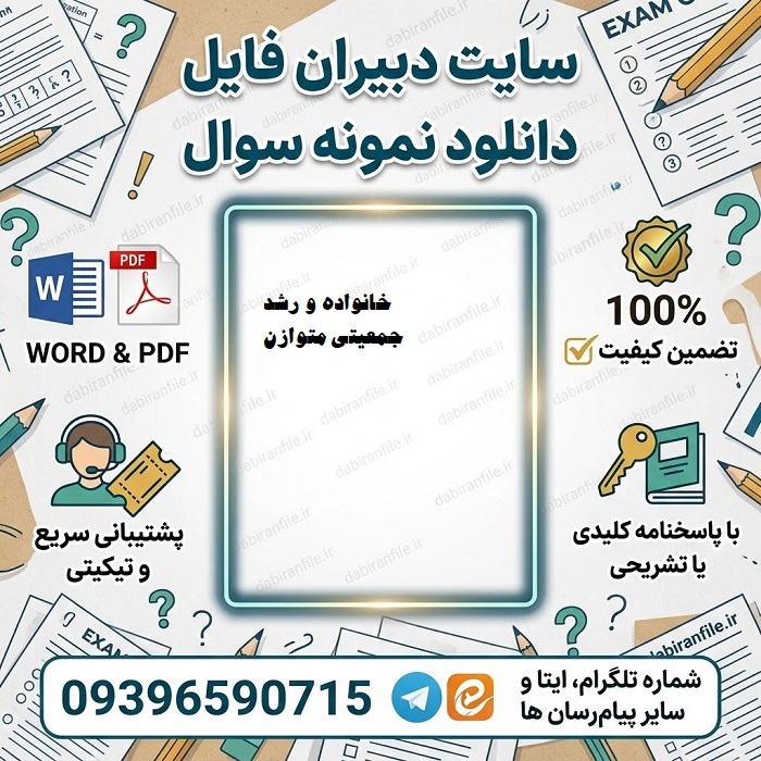 دانلود رایگان سوالات ضمن خدمت تعالی خانواده و رشد جمعیتی متوازن