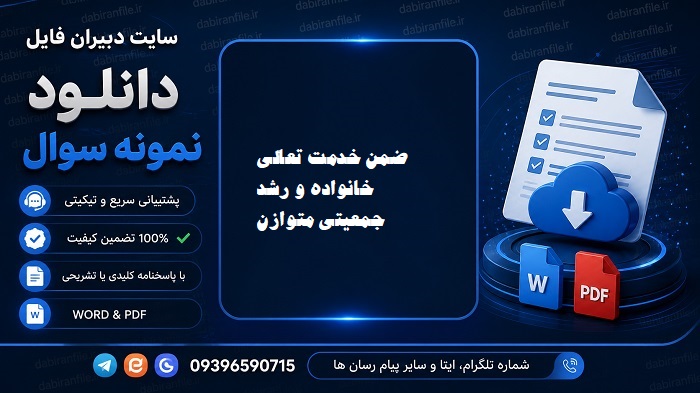 دانلود رایگان نمونه سوالات ضمن خدمت فرهنگیان با جواب