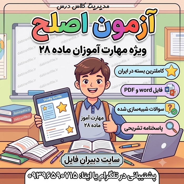 دانلود رایگان نمونه سوالات مدیریت کلاس درس