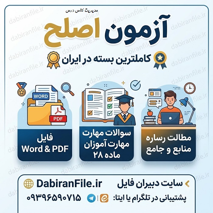 نمونه سوالات مدیریت کلاس درس آزمون اصلح