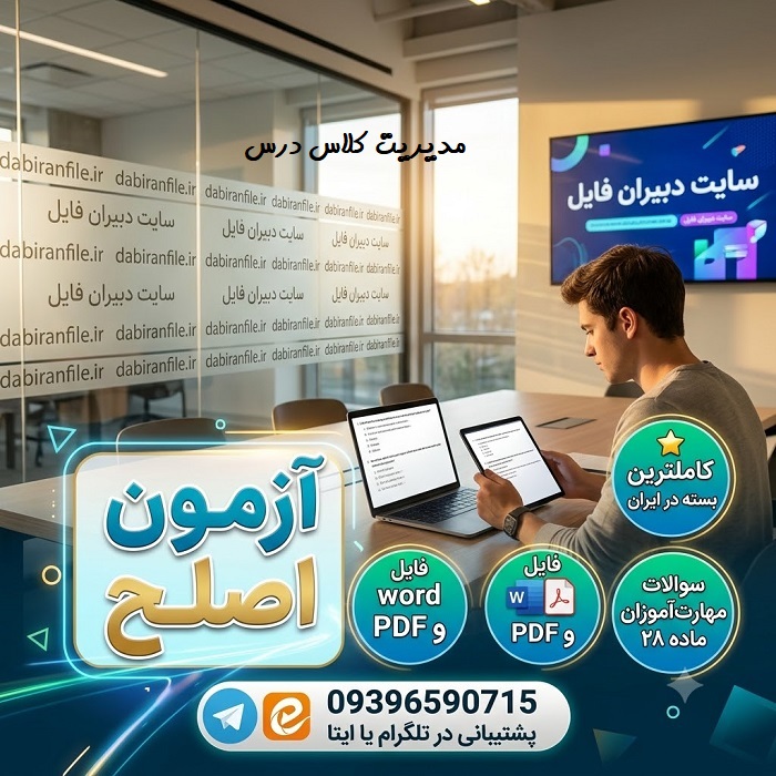 سوالات بخش 1 و 4 و 6 مدیریت کلاس درس