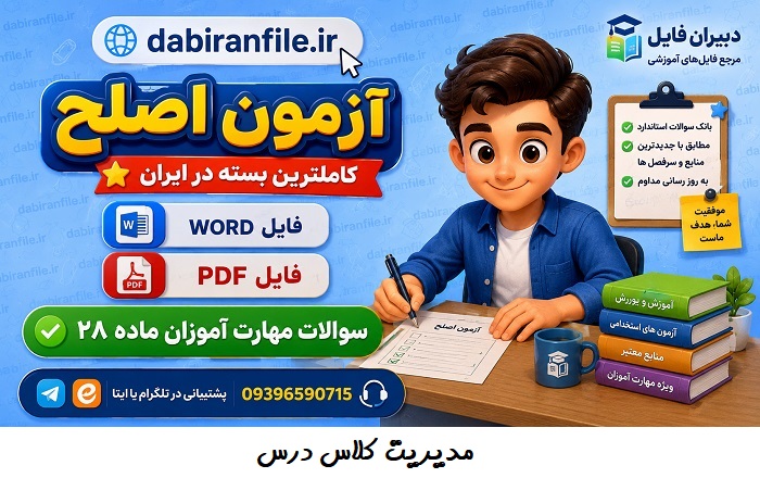 سوالات مدیریت کلاس درس ماده 28