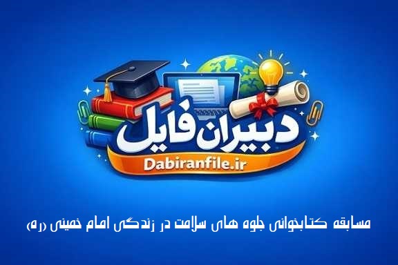 پاسخنامه مسابقه کتابخوانی جلوه های سلامت در زندگی امام خمینی ره