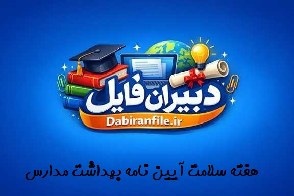 سوالات مسابقه کتابخوانی هفته سلامت آیین نامه بهداشت مدارس با جواب نمونه سوال چهارگزینه ای