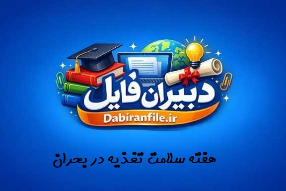 سوالات مسابقه کتابخوانی هفته سلامت تغذیه در بحران ویژه فرهنگیان با پاسخنامه تشریحی