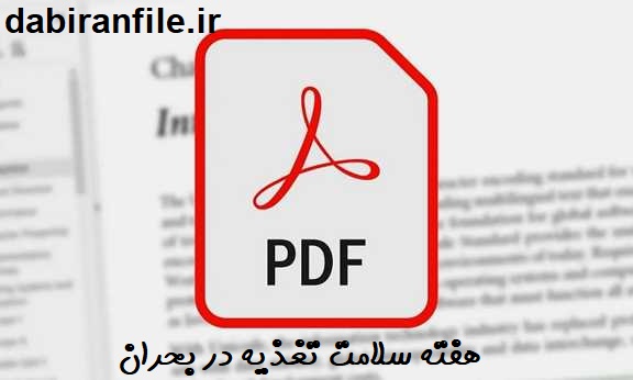 بانک کامل سوالات چهارگزینه&zwnj;ای مسابقه کتابخوانی هفته سلامت تغذیه در بحران برای آزمون LTMS