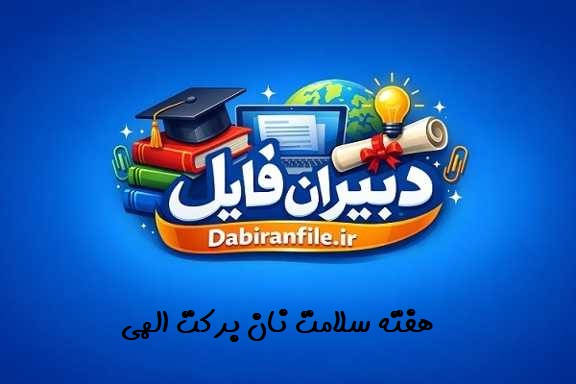 سوالات مسابقه کتابخوانی هفته سلامت نان برکت الهی با پاسخنامه تشریحی